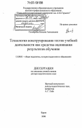 Сеногноева, Наталия Анатольевна. Технология конструирования тестов учебной деятельности как средства оценивания результатов обучения: дис. доктор педагогических наук: 13.00.01 - Общая педагогика, история педагогики и образования. Киров. 2006. 403 с.