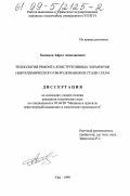 Халимов, Айрат Андалисович. Технология конструктивных элементов нефтехимического оборудования из стали 15Х5М: дис. кандидат технических наук: 05.04.09 - Машины и агрегаты нефтеперерабатывающих и химических производств. Уфа. 1999. 144 с.