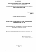 Дударенко, Наталия Александровна. Технология контроля вырождения многомерных динамических систем: дис. кандидат технических наук: 05.13.01 - Системный анализ, управление и обработка информации (по отраслям). Санкт-Петербург. 2006. 259 с.