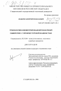 Лодыгин, Дмитрий Николаевич. Технология концентрированной молочной сыворотки с промежуточной влажностью: дис. кандидат технических наук: 05.18.04 - Технология мясных, молочных и рыбных продуктов и холодильных производств. Ставрополь. 1998. 192 с.