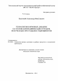 Баштовой, Александр Николаевич. Технология кормовых добавок на основе биомодификации отходов, полученных при разделке гидробионтов: дис. кандидат наук: 05.18.04 - Технология мясных, молочных и рыбных продуктов и холодильных производств. Владивосток. 2014. 186 с.