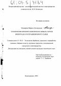 Чекмарёва, Марина Григорьевна. Технология крепких напитков из новых сортов винограда и нетрадиционного сырья: дис. кандидат технических наук: 05.18.01 - Технология обработки, хранения и переработки злаковых, бобовых культур, крупяных продуктов, плодоовощной продукции и виноградарства. Новочеркасск. 2004. 172 с.