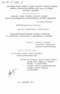 Дюсембаев, Адильсеид Ахметович. Технология крупногруппового ягнения и некоторые её особенности в зависимости от микроклимата в овчарнях: дис. кандидат сельскохозяйственных наук: 06.02.04 - Частная зоотехния, технология производства продуктов животноводства. Мынбаево. 1984. 168 с.