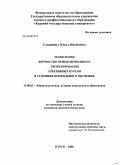 Cабынина, Ольга Ивановна. Технология личностно ориентированного проектирования элективных курсов в условиях профильного обучения: дис. кандидат педагогических наук: 13.00.01 - Общая педагогика, история педагогики и образования. Курск. 2008. 230 с.