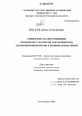 Иванов, Денис Михайлович. Технология маслорастворимых комплексов сульфонатов лантаноидов и Mg как ингибиторов коррозии и модификаторов трения: дис. кандидат технических наук: 05.17.02 - Технология редких, рассеянных и радиоактивных элементов. Екатеринбург. 2006. 123 с.