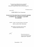 Наймушина, Ольга Эдуардовна. Технология многофакторной оценки сложности учебных заданий по физике: дис. кандидат педагогических наук: 13.00.02 - Теория и методика обучения и воспитания (по областям и уровням образования). Екатеринбург. 2010. 211 с.