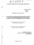 Захарина, Татьяна Григорьевна. Технология моделирования диверсифицированных структур управления школой и их реализации в режиме текущего функционирования и развития: дис. кандидат педагогических наук: 13.00.01 - Общая педагогика, история педагогики и образования. Ставрополь. 2002. 168 с.