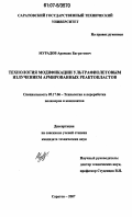 Мурадов, Арамаис Багратович. Технология модификации ультрафиолетовым излучением армированных реактопластов: дис. кандидат технических наук: 05.17.06 - Технология и переработка полимеров и композитов. Саратов. 2007. 122 с.