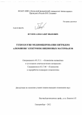 Ягупов, Александр Иванович. Технология модифицирования нитридом алюминия электроизоляционных материалов: дис. кандидат технических наук: 05.17.11 - Технология силикатных и тугоплавких неметаллических материалов. Екатеринбург. 2012. 144 с.