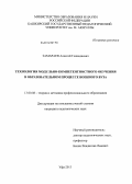 Замараев, Алексей Геннадиевич. Технология модульно-компетентностного обучения в образовательном процессе военного вуза: дис. кандидат наук: 13.00.08 - Теория и методика профессионального образования. Уфа. 2013. 198 с.