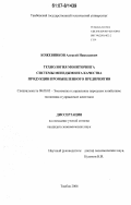 Кожевников, Алексей Николаевич. Технология мониторинга системы менеджмента качества продукции промышленного предприятия: дис. кандидат экономических наук: 08.00.05 - Экономика и управление народным хозяйством: теория управления экономическими системами; макроэкономика; экономика, организация и управление предприятиями, отраслями, комплексами; управление инновациями; региональная экономика; логистика; экономика труда. Тамбов. 2006. 157 с.