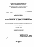 Шестопалова, Ирина Анатольевна. Технология мясорастительных консервов эмульсионного типа для людей с высокой физической активностью: дис. кандидат технических наук: 05.18.04 - Технология мясных, молочных и рыбных продуктов и холодильных производств. Санкт-Петербург. 2008. 230 с.