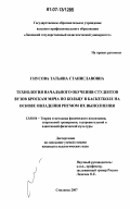 Гнусова, Татьяна Станиславовна. Технология начального обучения студентов вузов броскам мяча по кольцу с дистанции в баскетболе на основе овладения ритмом их выполнения: дис. кандидат педагогических наук: 13.00.04 - Теория и методика физического воспитания, спортивной тренировки, оздоровительной и адаптивной физической культуры. Смоленск. 2007. 147 с.