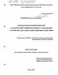 Паюров, Роман Александрович. Технология наружной очистки сельскохозяйственной техники с разработкой устройства акустико-кавитационного действия: дис. кандидат технических наук: 05.20.03 - Технологии и средства технического обслуживания в сельском хозяйстве. Рязань. 2004. 162 с.