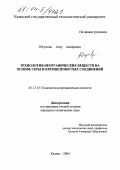 Юсупова, Алсу Ансаровна. Технология неорганических веществ на основе серы кремнеземистых соединений: дис. кандидат технических наук: 05.17.01 - Технология неорганических веществ. Казань. 2004. 198 с.