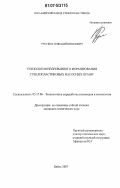 Русских, Геннадий Иванович. Технология непрерывного формирования стеклопластиковых насосных штанг: дис. кандидат технических наук: 05.17.06 - Технология и переработка полимеров и композитов. Бийск. 2007. 162 с.