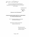 Шамшуров, Алексей Владимирович. Технология низкообжиговой тротуарной плитки на основе кварцевых пород: дис. кандидат технических наук: 05.17.11 - Технология силикатных и тугоплавких неметаллических материалов. Белгород. 2004. 184 с.