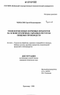 Черкасов, Сергей Владимирович. Технология новых кормовых продуктов на основе вторичных сырьевых ресурсов пищевых производств: дис. кандидат технических наук: 05.18.01 - Технология обработки, хранения и переработки злаковых, бобовых культур, крупяных продуктов, плодоовощной продукции и виноградарства. Краснодар. 2006. 130 с.