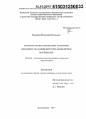 Кошкаров, Владимир Евгеньевич. Технология обеспыливания карьерных автодорог на основе битумно-полимерных материалов: дис. кандидат наук: 25.00.22 - Геотехнология(подземная, открытая и строительная). Екатеринбург. 2014. 150 с.