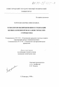 Торунова, Марина Николаевна. Технология обезвреживания и утилизации ценных компонентов осадков городских сточных вод: дис. кандидат технических наук: 05.14.16 - Технические средства и методы защиты окружающей среды (по отраслям). Нижний Новгород. 1998. 159 с.