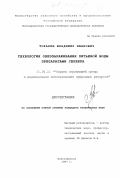 Токарев, Владимир Иванович. Технология обеззараживания питьевой воды препаратами серебра: дис. кандидат технических наук: 11.00.11 - Охрана окружающей среды и рациональное использование природных ресурсов. Новочеркасск. 1997. 246 с.