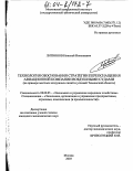 Литвинов, Николай Николаевич. Технология обоснования стратегии переоснащения авиационной компании воздушными судами: На примере местных воздушных линий и условий Тюменской области: дис. кандидат экономических наук: 08.00.05 - Экономика и управление народным хозяйством: теория управления экономическими системами; макроэкономика; экономика, организация и управление предприятиями, отраслями, комплексами; управление инновациями; региональная экономика; логистика; экономика труда. Москва. 2003. 140 с.