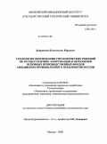 Дворников, Константин Юрьевич. Технология обоснования управленческих решений по осуществлению амортизации и переоценки основных производственных фондов авиационно-промышленного предприятия России: дис. кандидат экономических наук: 08.00.05 - Экономика и управление народным хозяйством: теория управления экономическими системами; макроэкономика; экономика, организация и управление предприятиями, отраслями, комплексами; управление инновациями; региональная экономика; логистика; экономика труда. Москва. 2009. 176 с.