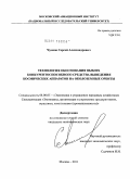 Чулков, Сергей Александрович. Технология обоснования выбора конкурентоспособного средства выведения космических аппаратов на околоземные орбиты: дис. кандидат экономических наук: 08.00.05 - Экономика и управление народным хозяйством: теория управления экономическими системами; макроэкономика; экономика, организация и управление предприятиями, отраслями, комплексами; управление инновациями; региональная экономика; логистика; экономика труда. Москва. 2011. 169 с.