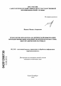 Иванов, Михаил Андреевич. ТЕХНОЛОГИЯ ОБРАБОТКИ АНАЛИТИЧЕСКОЙ ИНФОРМАЦИИ ПРИ ИДЕНТИФИКАЦИИ ТОВАРНЫХ НЕФТЕПРОДУКТОВ В СЛОЖНЫХ ОРГАНИЧЕСКИХ МАТРИЦАХ: дис. кандидат технических наук: 05.13.01 - Системный анализ, управление и обработка информации (по отраслям). Санкт-Петербург. 2012. 105 с.