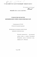 Мелай, Елена Александровна. Технология обработки биконических сопрягаемых поверхностей: дис. кандидат технических наук: 05.02.08 - Технология машиностроения. Тула. 1998. 289 с.