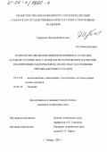 Тараканов, Дмитрий Иванович. Технология обработки нефтезагрязненных грунтов и осадков сточных вод с целью их использования в качестве изолирующих материалов на полигонах захоронения твердых бытовых отходов: дис. кандидат технических наук: 05.23.04 - Водоснабжение, канализация, строительные системы охраны водных ресурсов. Самара. 2002. 182 с.