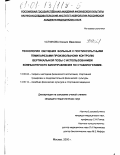 Устинова, Ксения Ивановна. Технология обучения больных с постинсультными гемипарезами произвольному контролю вертикальной позы с использованием компьютерного биоуправления по стабилограмме: дис. кандидат педагогических наук: 13.00.04 - Теория и методика физического воспитания, спортивной тренировки, оздоровительной и адаптивной физической культуры. Москва. 2000. 169 с.