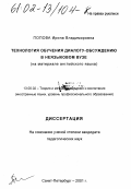 Попова, Ирина Владимировна. Технология обучения диалогу-обсуждению в неязыковом вузе: На материале английского языка: дис. кандидат педагогических наук: 13.00.02 - Теория и методика обучения и воспитания (по областям и уровням образования). Санкт-Петербург. 2001. 195 с.