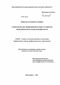 Чирков, Сергей Витальевич. Технология обучения информатике студентов экономического направления в вузе: дис. кандидат наук: 13.00.02 - Теория и методика обучения и воспитания (по областям и уровням образования). Новосибирск. 2013. 187 с.