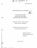 Коростелёв, Александр Алексеевич. Технология обучения педагогических кадров аналитической деятельности: дис. кандидат педагогических наук: 13.00.08 - Теория и методика профессионального образования. Тольятти. 2003. 183 с.