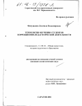 Фимушкина, Людмила Владимировна. Технология обучения студентов коррекционно-педагогической деятельности: дис. кандидат педагогических наук: 13.00.01 - Общая педагогика, история педагогики и образования. Саратов. 2001. 260 с.