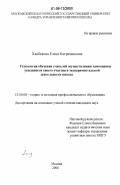 Ханбекова, Елена Каграмановна. Технология обучения учителей осуществлению самооценки успешности своего участия в экспериментальной деятельности школы: дис. кандидат педагогических наук: 13.00.08 - Теория и методика профессионального образования. Москва. 2006. 242 с.