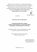 Кучинская, Анна Александровна. Технология очистки судовых нефтесодержащих вод с использованием природных сорбирующих материалов: дис. кандидат наук: 05.08.05 - Судовые энергетические установки и их элементы (главные и вспомогательные). Новороссийск. 2014. 121 с.