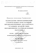 Пименов, Александр Трофимович. Технология омоноличивания строительных конструкций, предназначенных для работы в условиях воздействия неравномерно распределенных нагрузок: дис. доктор технических наук: 05.23.08 - Технология и организация строительства. Новосибирск. 1998. 405 с.