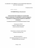 Мухидинов, Шухрат Валиджонович. Технология оперативных исследований нефтегазоносных отложений в разрезе бурящихся скважин на основе метода ядерно-магнитного резонанса: на примере Вынгаяхинского месторождения Западной Сибири: дис. кандидат технических наук: 25.00.10 - Геофизика, геофизические методы поисков полезных ископаемых. Москва. 2011. 124 с.