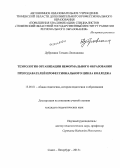 Дубровина, Татьяна Леонидовна. Технология организации неформального образования преподавателей профессионального цикла колледжа: дис. кандидат наук: 13.00.01 - Общая педагогика, история педагогики и образования. Санкт-Петербург. 2013. 255 с.