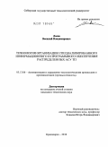 Лосев, Василий Владимирович. Технология организации специализированного информационного и программного обеспечения распределенных АСУ ТП: дис. кандидат технических наук: 05.13.06 - Автоматизация и управление технологическими процессами и производствами (по отраслям). Красноярск. 2010. 179 с.