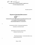 Бурносов, Дмитрий Николаевич. Технология и организации управления персоналом в условиях реформирования железнодорожного транспорта: дис. кандидат технических наук: 05.02.22 - Организация производства (по отраслям). Москва. 2004. 227 с.