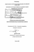 Марков, Анатолий Викторович. Технология ориентированных многокомпонентных полимерных плёнок: дис. доктор технических наук: 05.17.06 - Технология и переработка полимеров и композитов. Москва. 2006. 214 с.