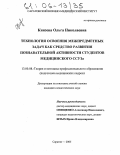 Князева, Ольга Николаевна. Технология освоения межпредметных задач как средство развития познавательной активности студентов медицинского ССУЗа: дис. кандидат педагогических наук: 13.00.08 - Теория и методика профессионального образования. Саратов. 2005. 194 с.