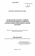 Бахитова, Лилия Менсуровна. Технология откорма свиней с использованием в рационах алюмосиликатной минеральной добавки: дис. кандидат сельскохозяйственных наук: 06.02.04 - Частная зоотехния, технология производства продуктов животноводства. Чебоксары. 2007. 149 с.