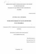 Кучурина, Ольга Евгеньевна. Технология оценки состава магнезитовых руд в условиях скважин: дис. кандидат геолого-минералогических наук: 04.00.12 - Геофизические методы поисков и разведки месторождений полезных ископаемых. Екатеринбург. 1997. 242 с.