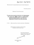 Зайчикова, Татьяна Николаевна. Технология педагогического тестирования как средство эффективного управления функционированием и развитием образовательной системы региона: дис. кандидат педагогических наук: 13.00.01 - Общая педагогика, история педагогики и образования. Нижний Новгород. 2003. 321 с.