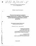 Щедрин, Сергей Васильевич. Технология перехода среднего профессионального учебного заведения из режима функционирования в режим развития: дис. кандидат педагогических наук: 13.00.01 - Общая педагогика, история педагогики и образования. Саратов. 2000. 140 с.