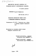 Гегечкори, Григорий Олифантович. Технология переработки чайного листа с применением ферментных препаратов: дис. кандидат технических наук: 05.18.09 - Технология чая, табака и табачных изделий. Сухуми. 1984. 176 с.